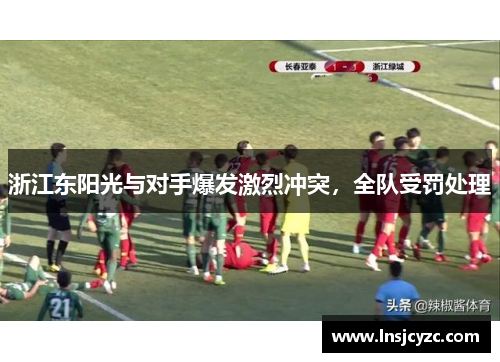 浙江东阳光与对手爆发激烈冲突，全队受罚处理