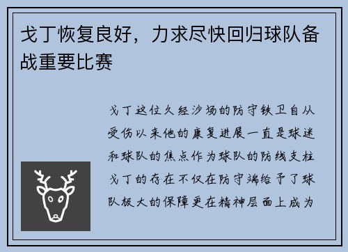 戈丁恢复良好，力求尽快回归球队备战重要比赛