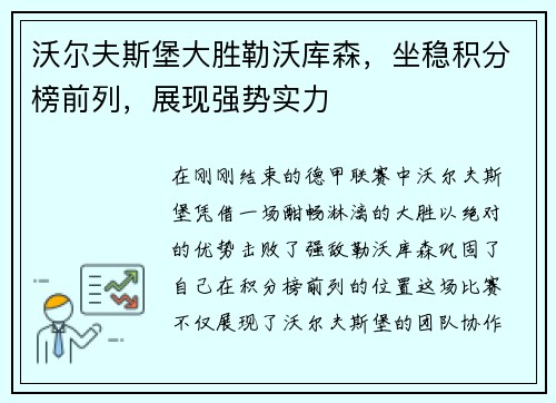 沃尔夫斯堡大胜勒沃库森，坐稳积分榜前列，展现强势实力