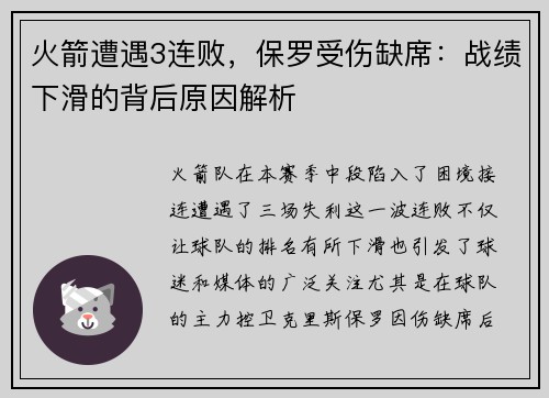 火箭遭遇3连败，保罗受伤缺席：战绩下滑的背后原因解析