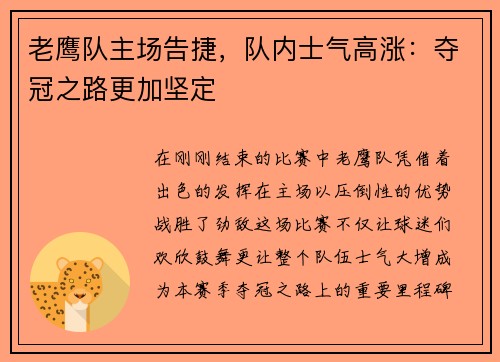 老鹰队主场告捷，队内士气高涨：夺冠之路更加坚定