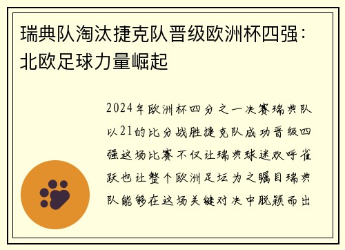 瑞典队淘汰捷克队晋级欧洲杯四强：北欧足球力量崛起