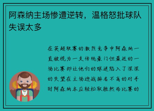 阿森纳主场惨遭逆转，温格怒批球队失误太多