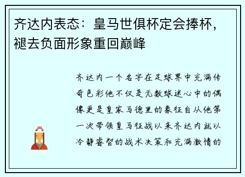 齐达内表态：皇马世俱杯定会捧杯，褪去负面形象重回巅峰