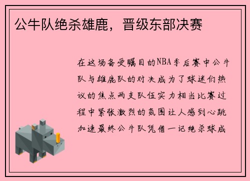 公牛队绝杀雄鹿，晋级东部决赛