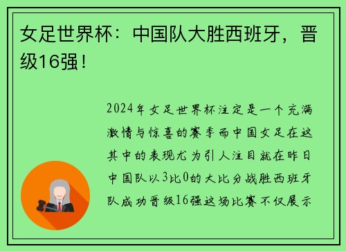 女足世界杯：中国队大胜西班牙，晋级16强！