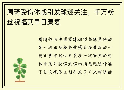 周琦受伤休战引发球迷关注，千万粉丝祝福其早日康复