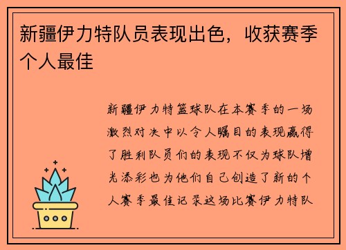 新疆伊力特队员表现出色，收获赛季个人最佳