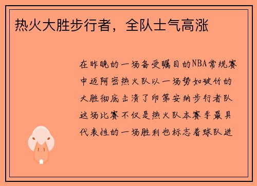 热火大胜步行者，全队士气高涨