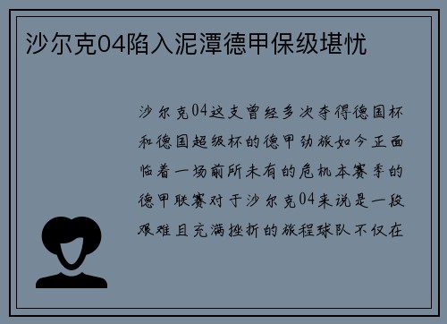 沙尔克04陷入泥潭德甲保级堪忧