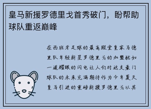 皇马新援罗德里戈首秀破门，盼帮助球队重返巅峰