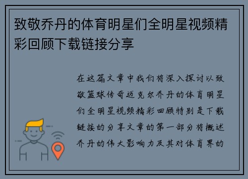 致敬乔丹的体育明星们全明星视频精彩回顾下载链接分享