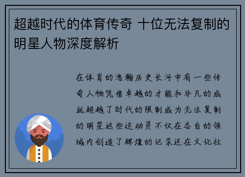 超越时代的体育传奇 十位无法复制的明星人物深度解析