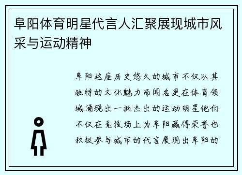 阜阳体育明星代言人汇聚展现城市风采与运动精神