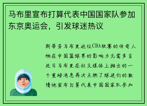 马布里宣布打算代表中国国家队参加东京奥运会，引发球迷热议