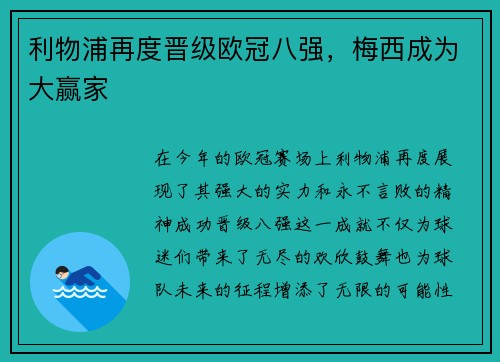利物浦再度晋级欧冠八强，梅西成为大赢家