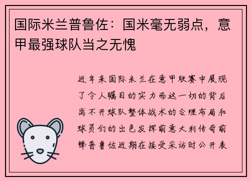 国际米兰普鲁佐：国米毫无弱点，意甲最强球队当之无愧