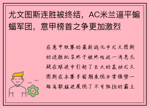 尤文图斯连胜被终结，AC米兰逼平蝙蝠军团，意甲榜首之争更加激烈