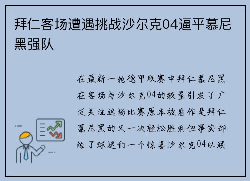 拜仁客场遭遇挑战沙尔克04逼平慕尼黑强队