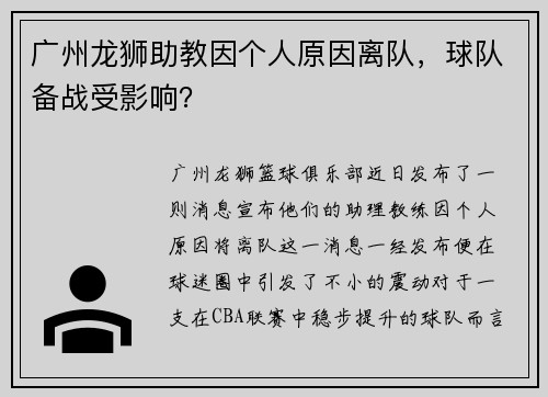 广州龙狮助教因个人原因离队，球队备战受影响？