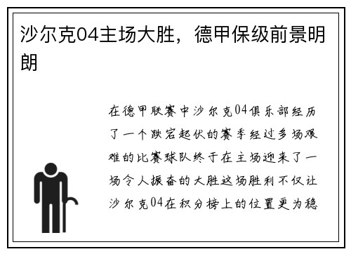 沙尔克04主场大胜，德甲保级前景明朗