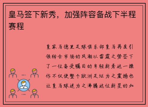 皇马签下新秀，加强阵容备战下半程赛程