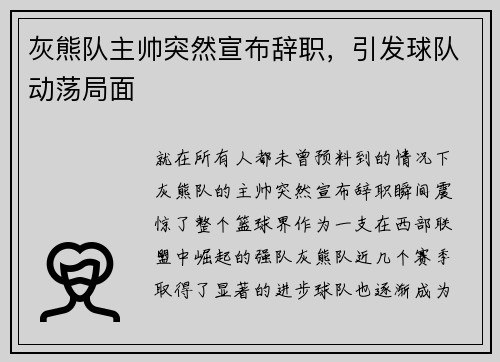 灰熊队主帅突然宣布辞职，引发球队动荡局面