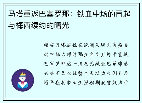 马塔重返巴塞罗那：铁血中场的再起与梅西续约的曙光