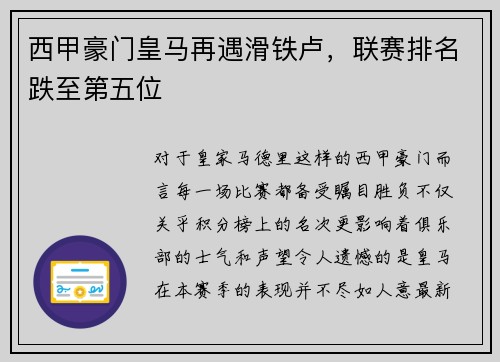 西甲豪门皇马再遇滑铁卢，联赛排名跌至第五位