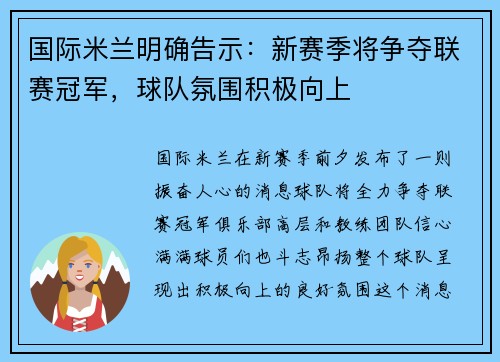 国际米兰明确告示：新赛季将争夺联赛冠军，球队氛围积极向上
