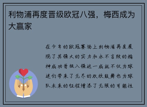 利物浦再度晋级欧冠八强，梅西成为大赢家