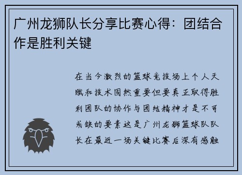 广州龙狮队长分享比赛心得：团结合作是胜利关键