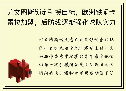 尤文图斯锁定引援目标，欧洲铁闸卡雷拉加盟，后防线逐渐强化球队实力