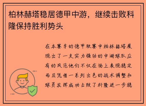 柏林赫塔稳居德甲中游，继续击败科隆保持胜利势头