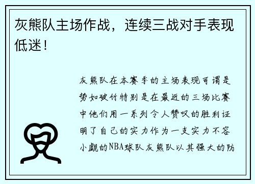 灰熊队主场作战，连续三战对手表现低迷！