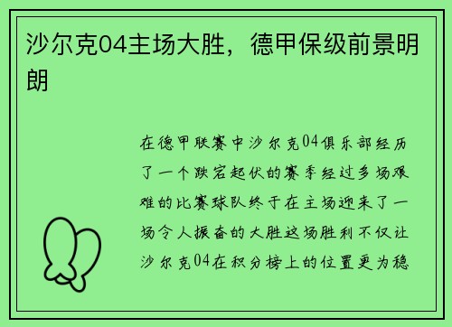 沙尔克04主场大胜，德甲保级前景明朗