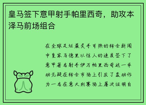 皇马签下意甲射手帕里西奇，助攻本泽马前场组合