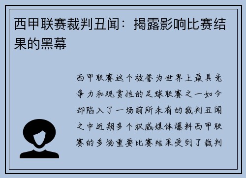 西甲联赛裁判丑闻：揭露影响比赛结果的黑幕