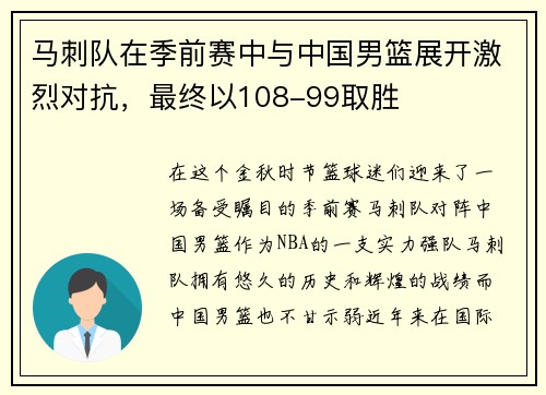 马刺队在季前赛中与中国男篮展开激烈对抗，最终以108-99取胜