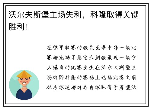 沃尔夫斯堡主场失利，科隆取得关键胜利！