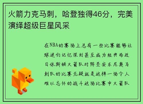 火箭力克马刺，哈登独得46分，完美演绎超级巨星风采
