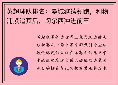 英超球队排名：曼城继续领跑，利物浦紧追其后，切尔西冲进前三