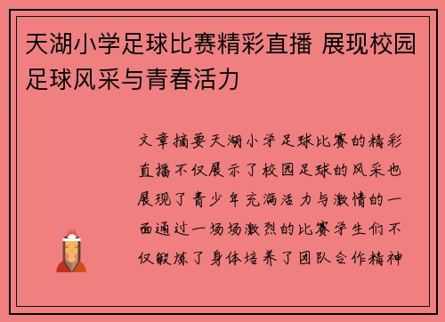 天湖小学足球比赛精彩直播 展现校园足球风采与青春活力