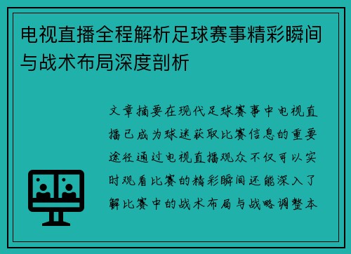 电视直播全程解析足球赛事精彩瞬间与战术布局深度剖析