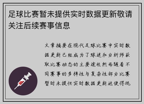 足球比赛暂未提供实时数据更新敬请关注后续赛事信息